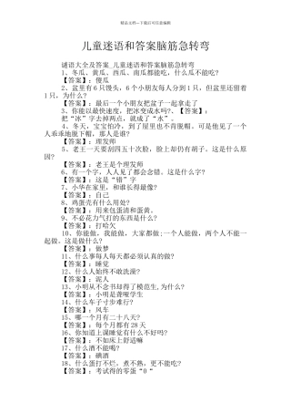儿童迷语和答案脑筋急转弯