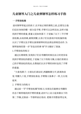 儿童钢琴入门之儿童弹钢琴怎样练习手指