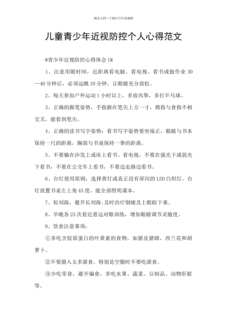 儿童青少年近视防控个人心得范文_第1页