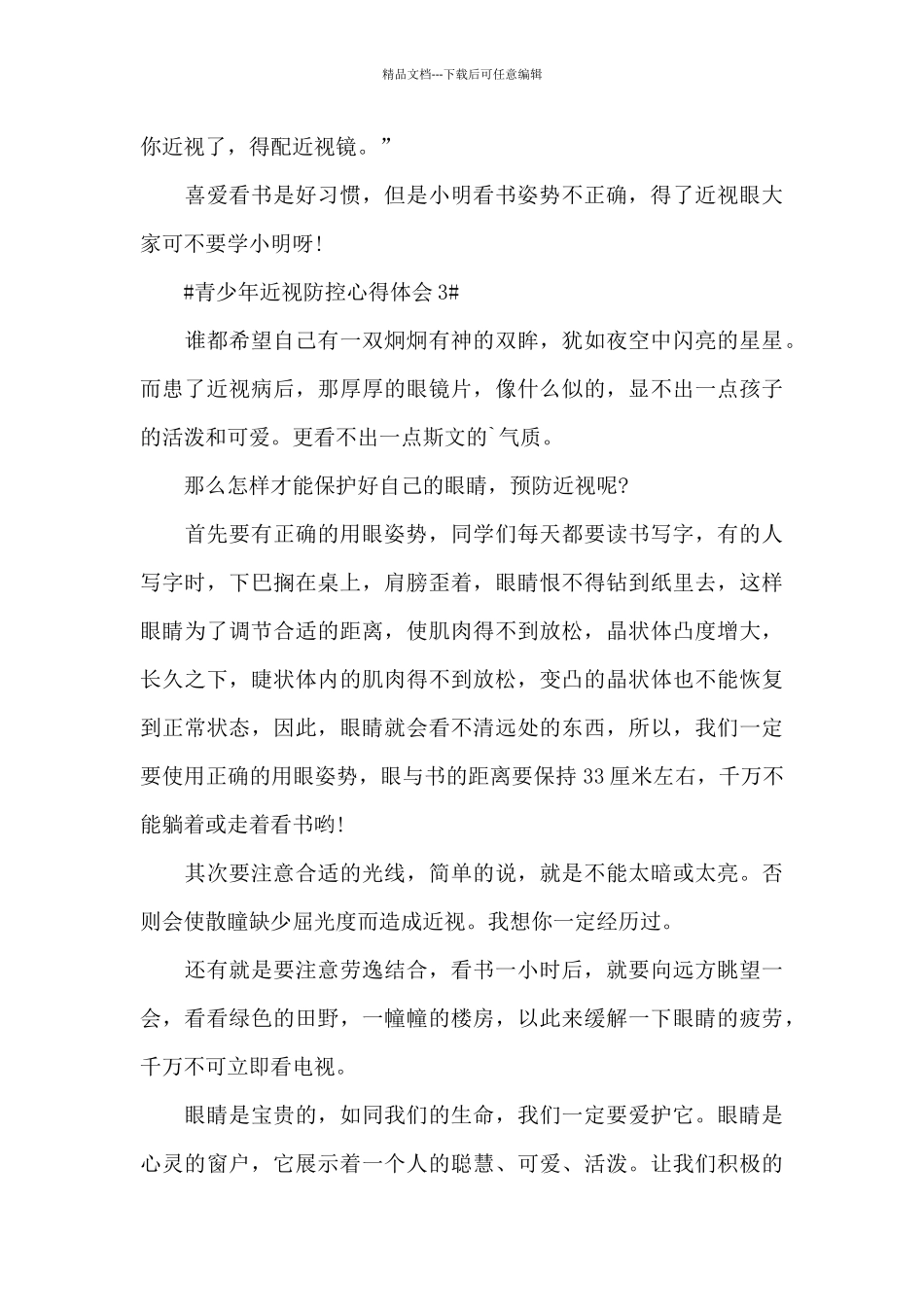 儿童青少年近视防控个人心得范文_第3页
