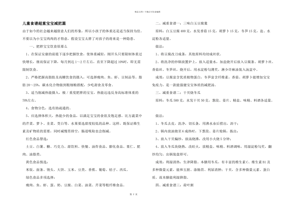 儿童食谱超重宝宝减肥篇_第1页