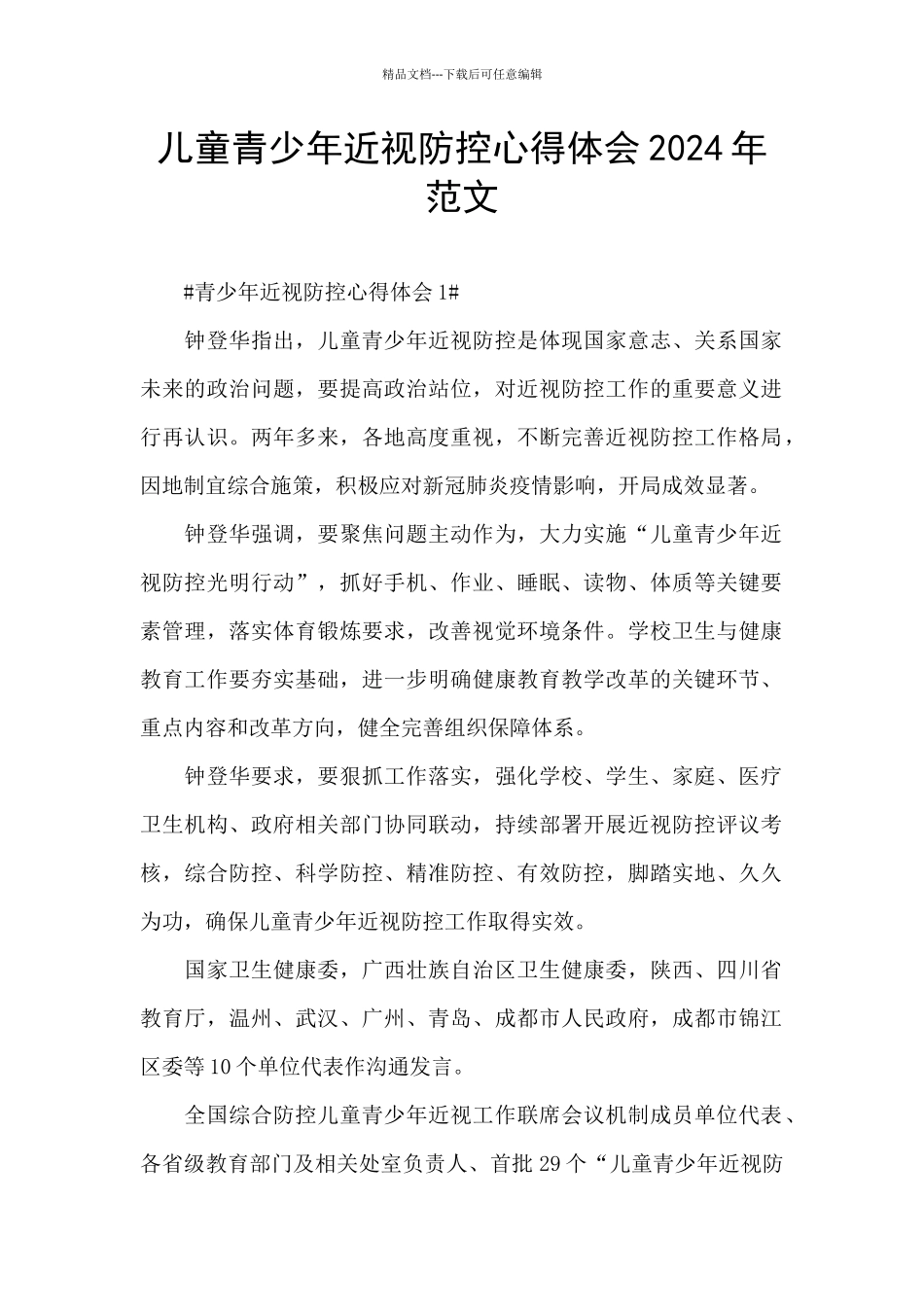 儿童青少年近视防控心得体会2024年范文_第1页
