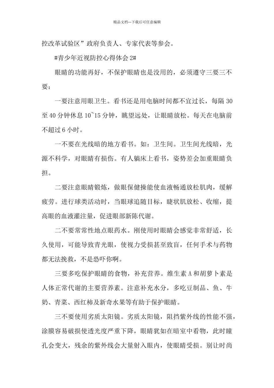 儿童青少年近视防控心得体会2024年范文_第2页