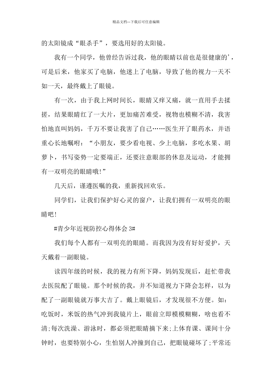 儿童青少年近视防控心得体会2024年范文_第3页
