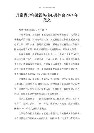 儿童青少年近视防控心得体会2024年范文