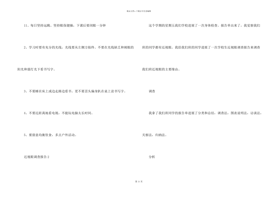 儿近视眼调查报告_第3页