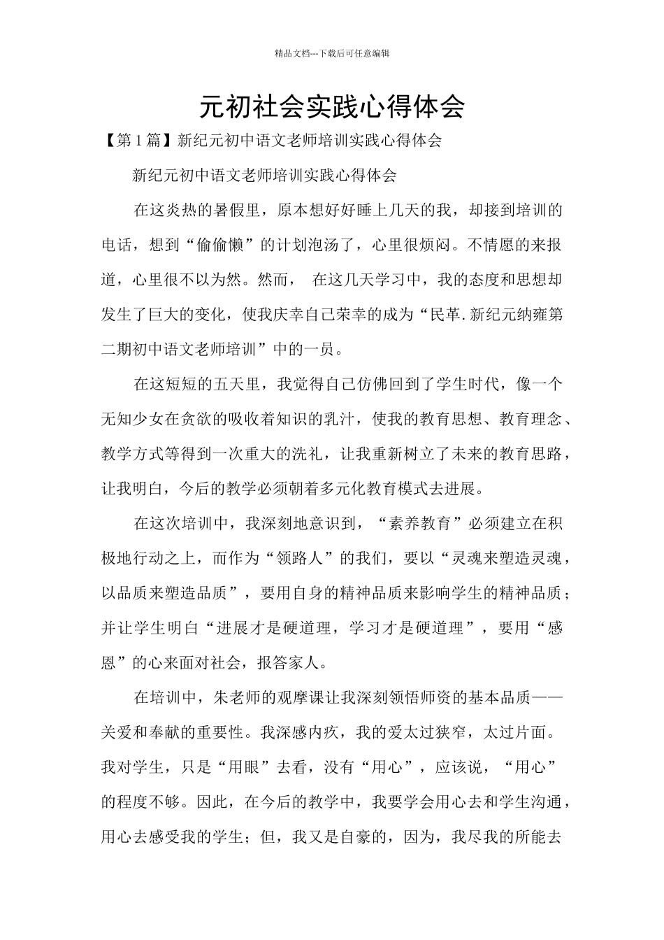 元初社会实践心得体会_第1页