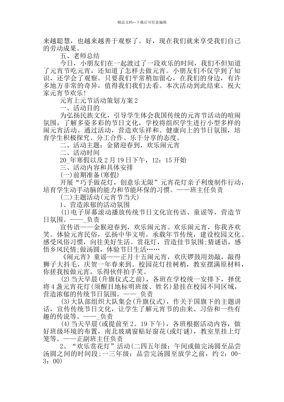 元宵上元节活动策划方案_第2页