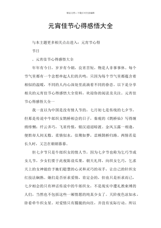 元宵佳节心得感悟大全