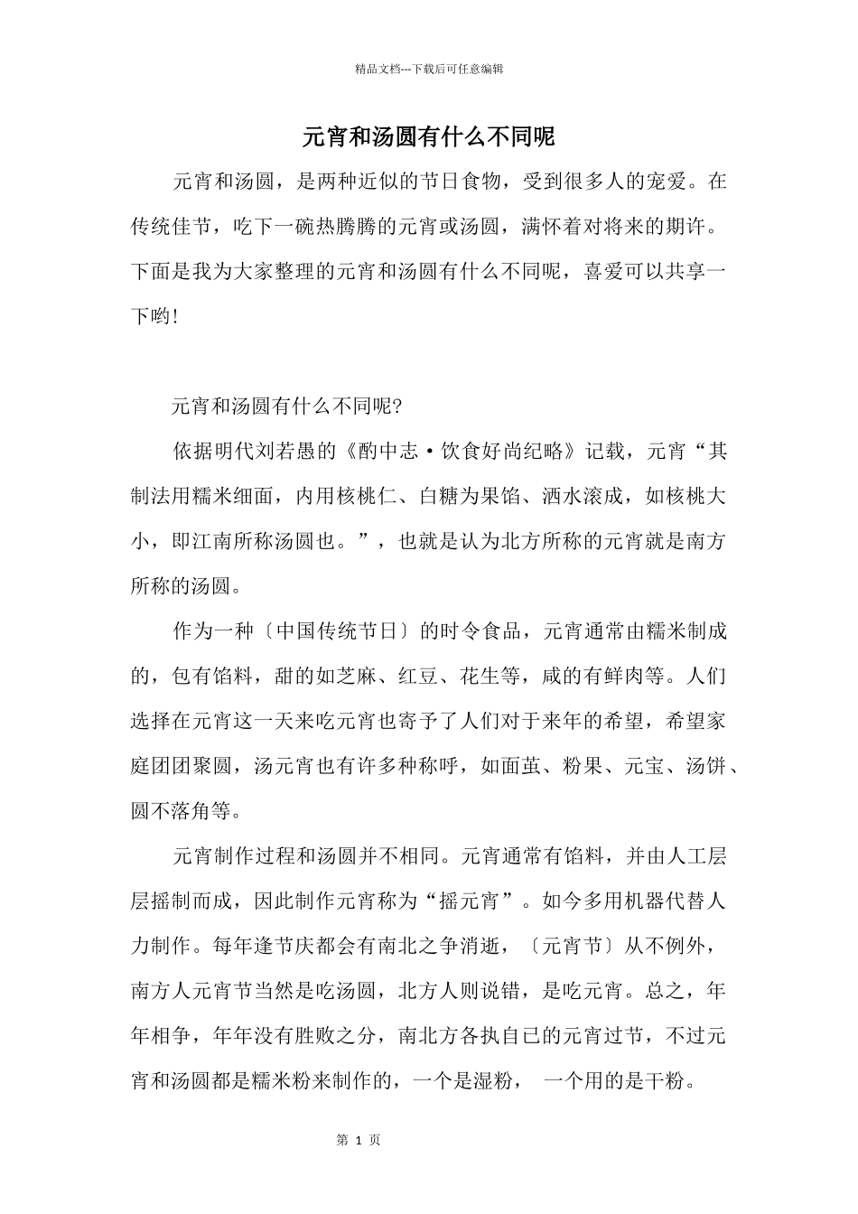 元宵和汤圆有什么不同呢_第1页