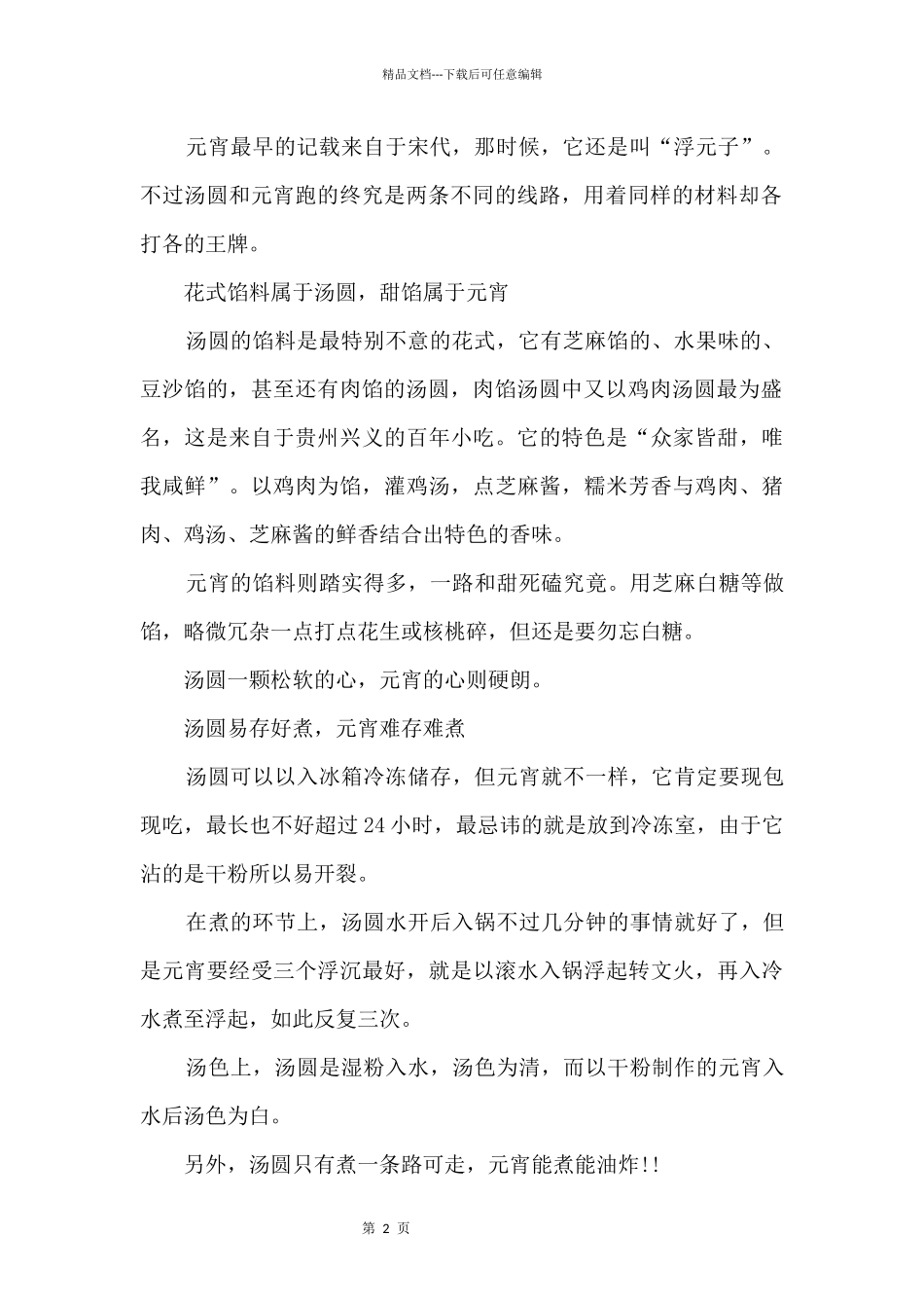 元宵和汤圆有什么不同呢_第2页