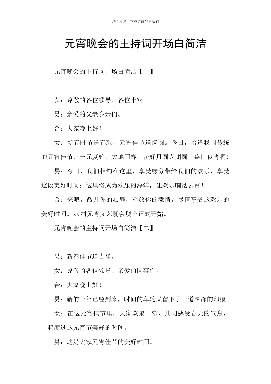 元宵晚会的主持词开场白简洁_第1页