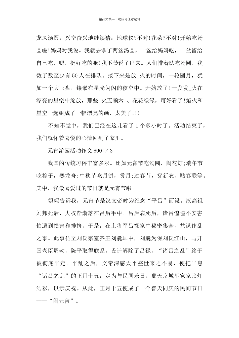 元宵游园活动作文600字5篇_第3页