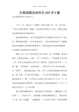 元宵游园活动作文600字5篇