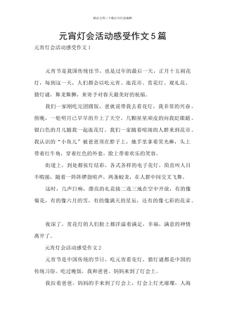 元宵灯会活动感受作文5篇
