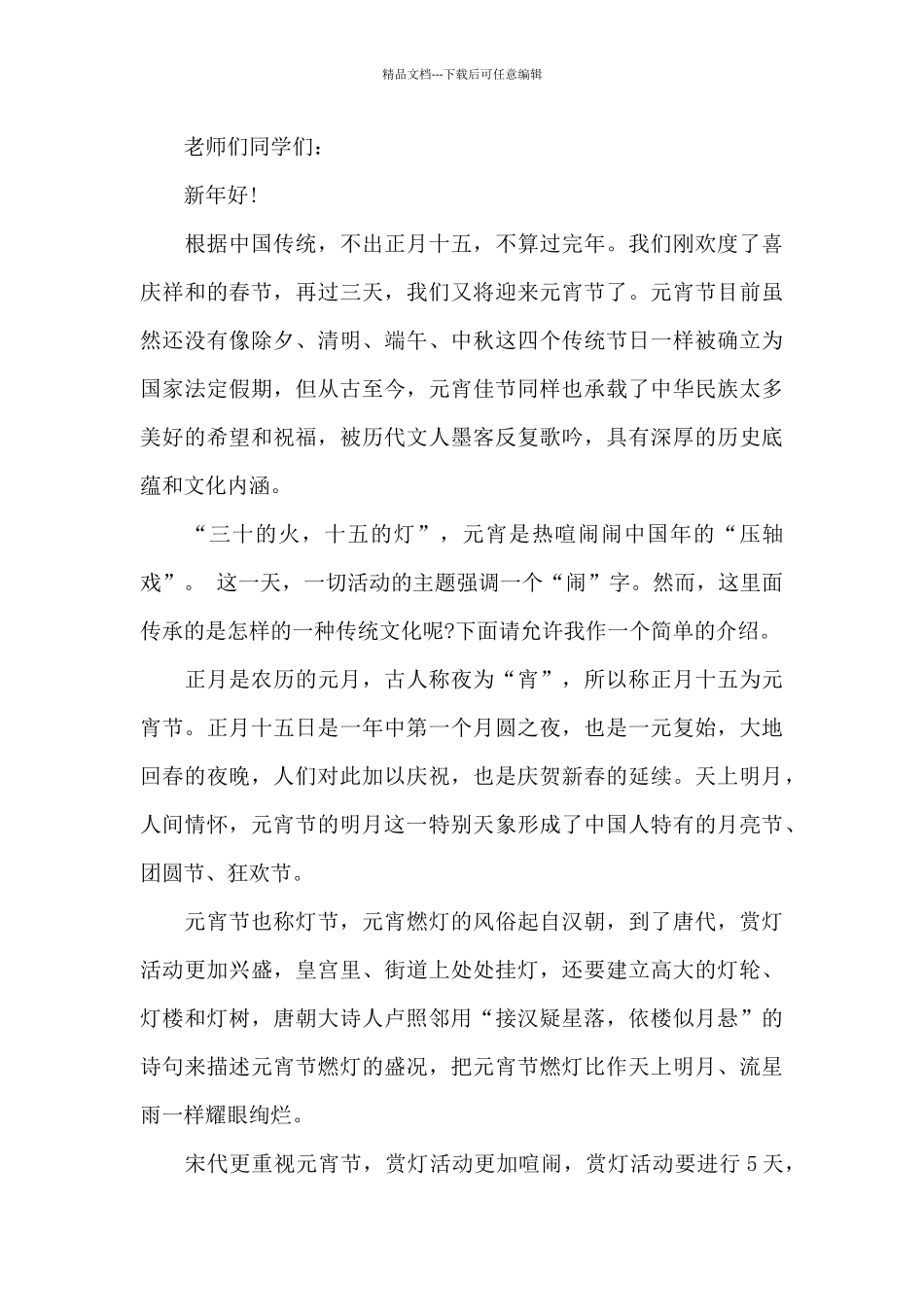 元宵灯会领导致辞演讲稿范文精选_第3页