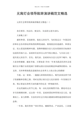 元宵灯会领导致辞演讲稿范文精选