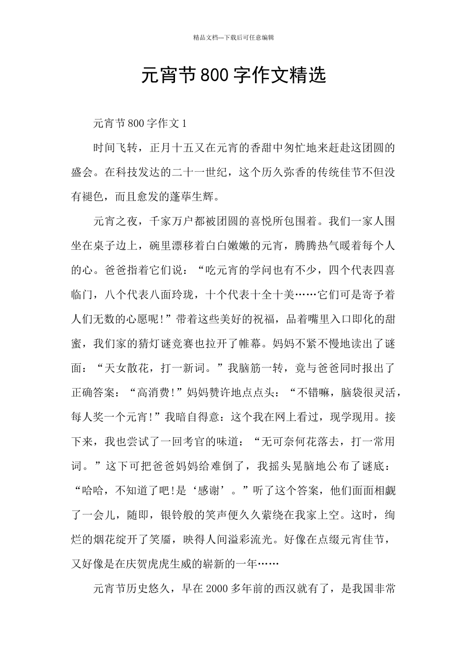 元宵节800字作文精选_第1页