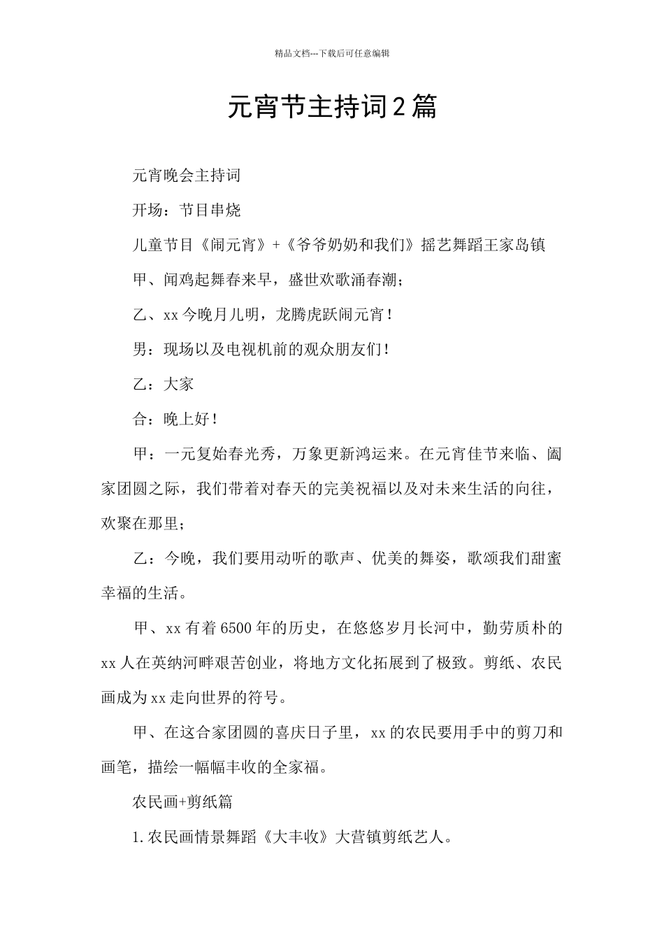 元宵节主持词2篇_第1页