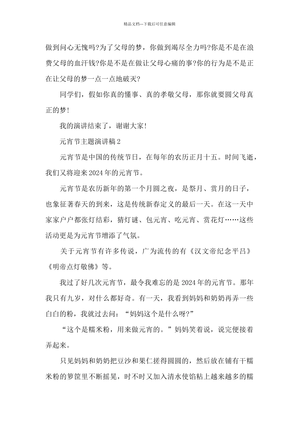 元宵节主题演讲稿范文5篇_第3页