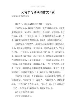 元宵节习俗活动作文5篇