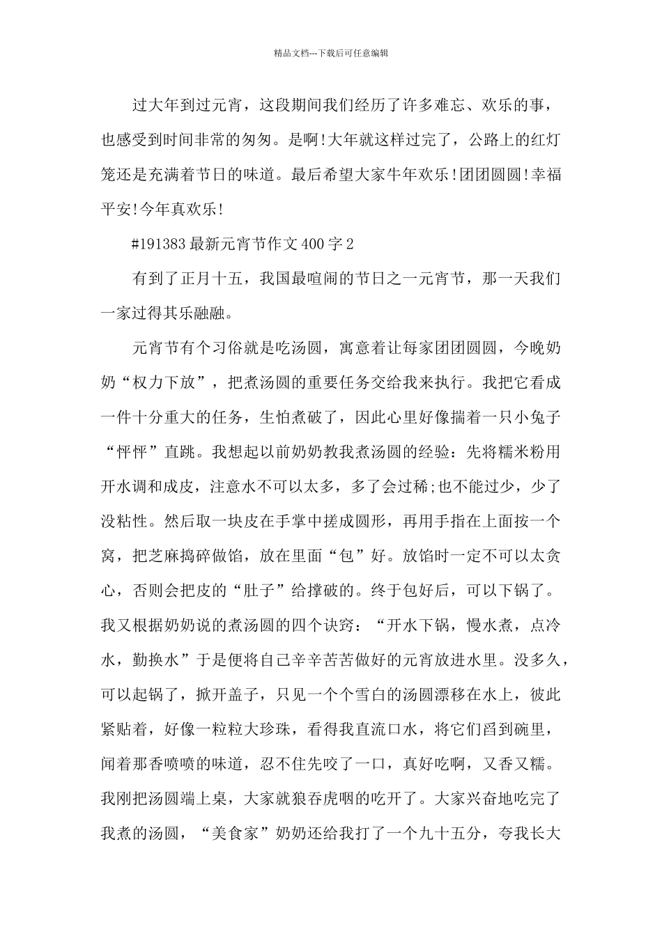 元宵节作文400字6篇_第2页