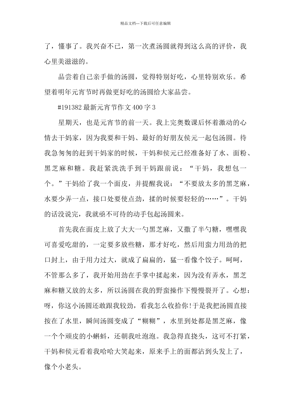 元宵节作文400字6篇_第3页