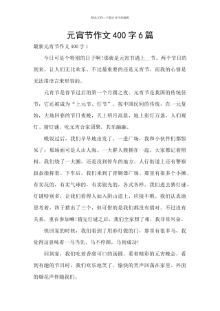 元宵节作文400字6篇