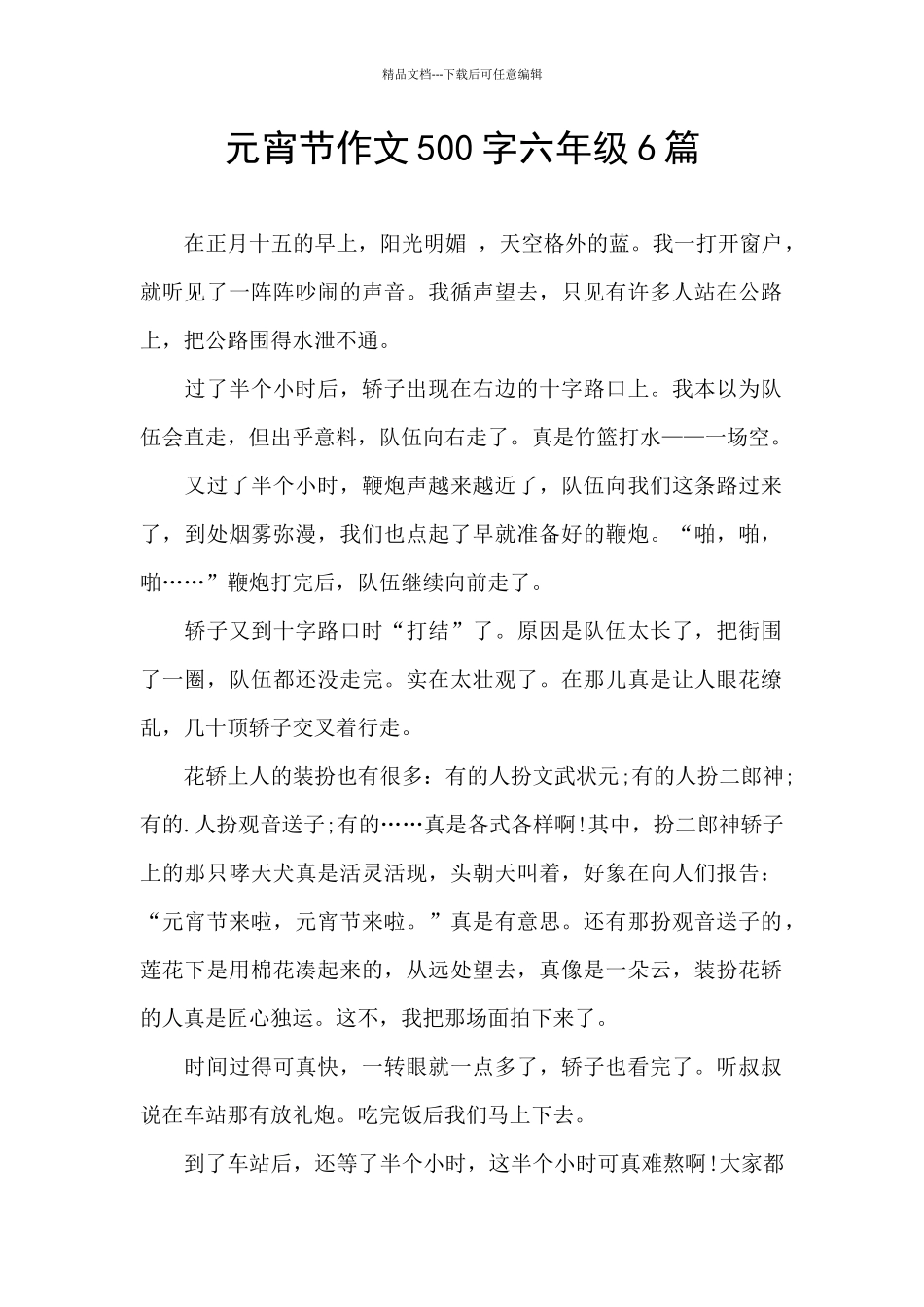 元宵节作文500字六年级6篇_第1页