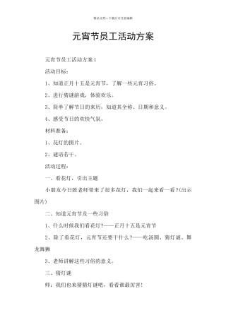 元宵节员工活动方案