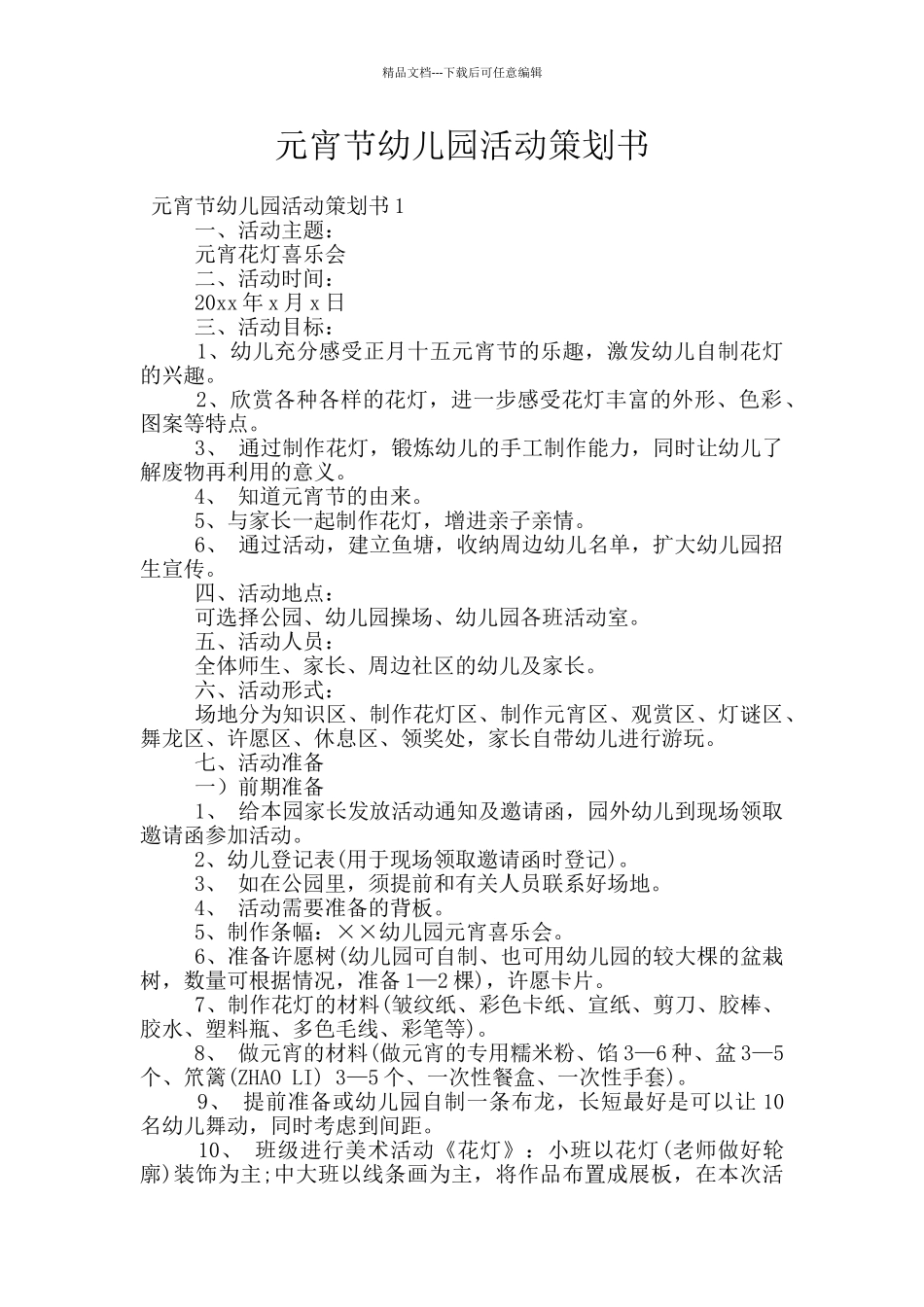 元宵节幼儿园活动策划书_第1页