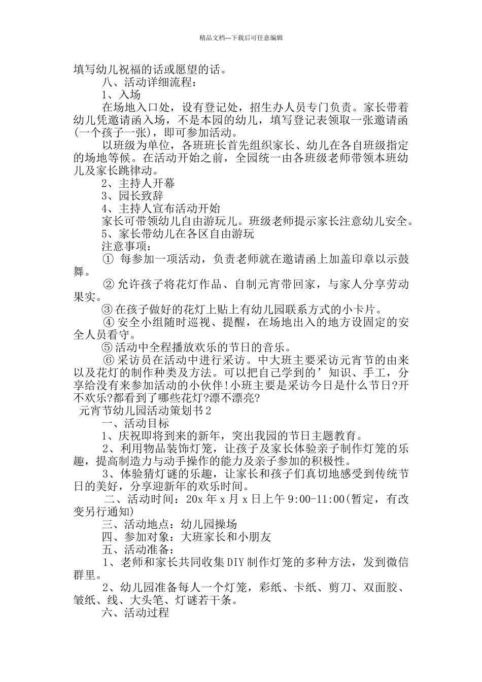 元宵节幼儿园活动策划书_第3页