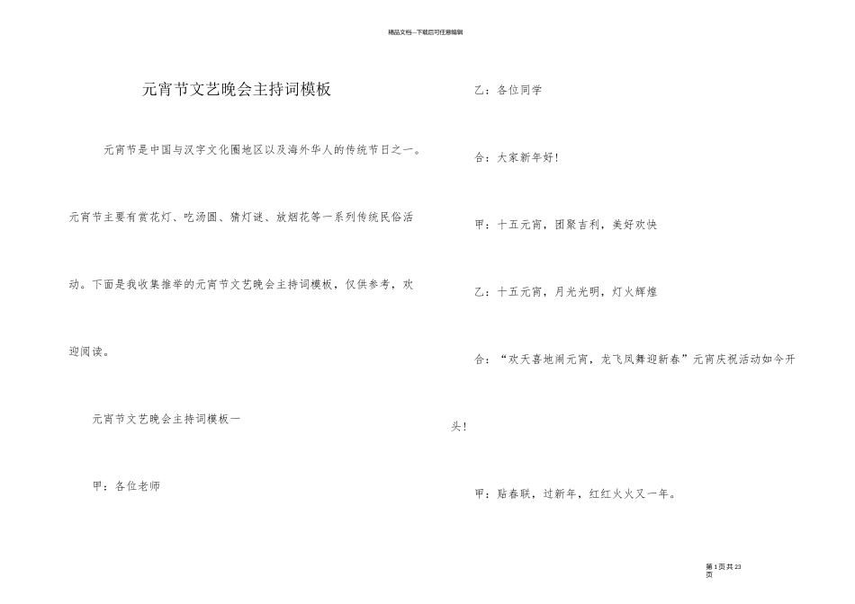 元宵节文艺晚会主持词模板_第1页