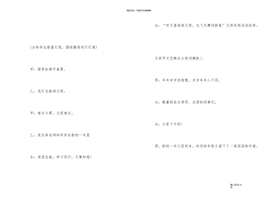 元宵节文艺晚会主持词模板_第3页