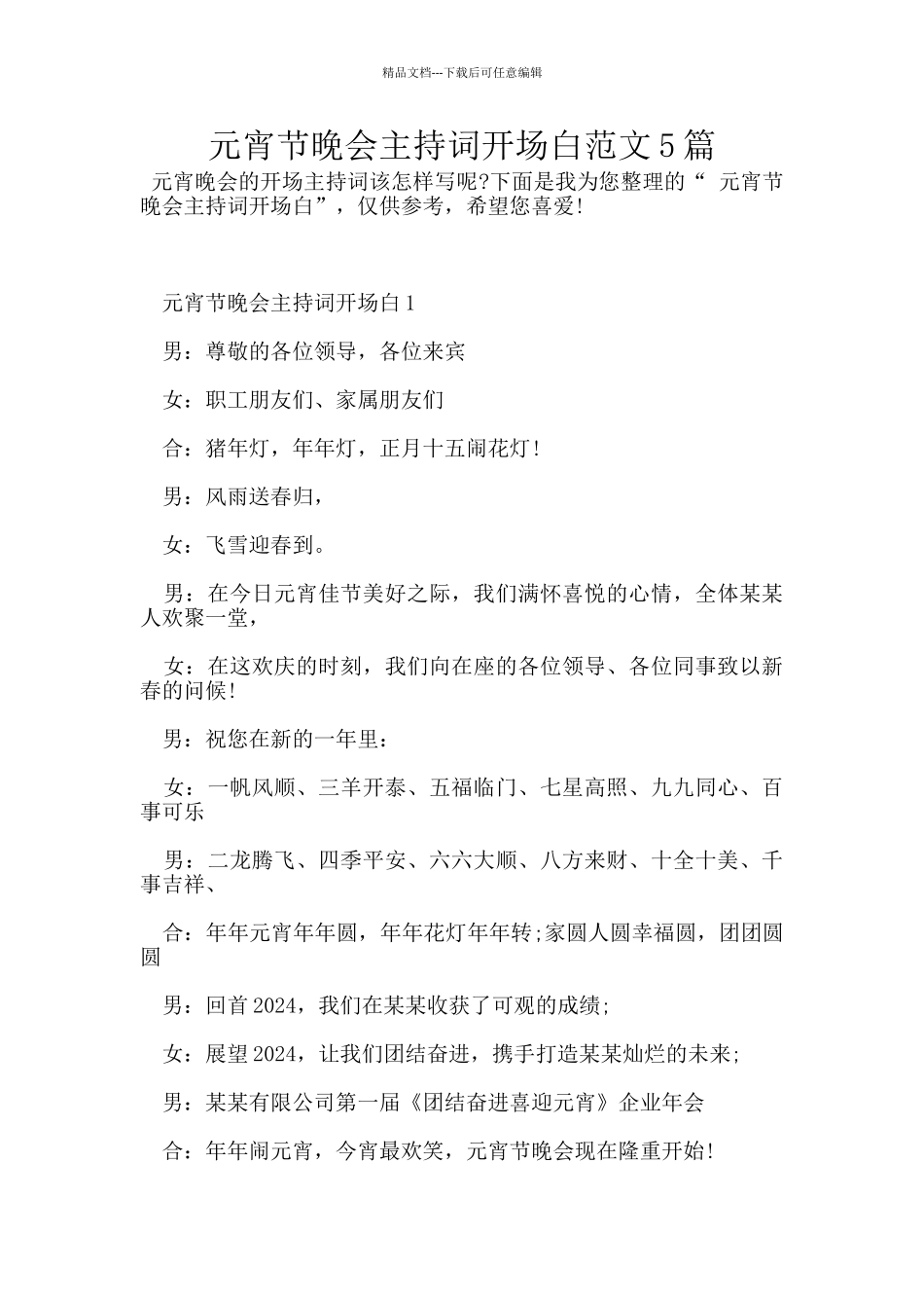 元宵节晚会主持词开场白范文5篇_第1页