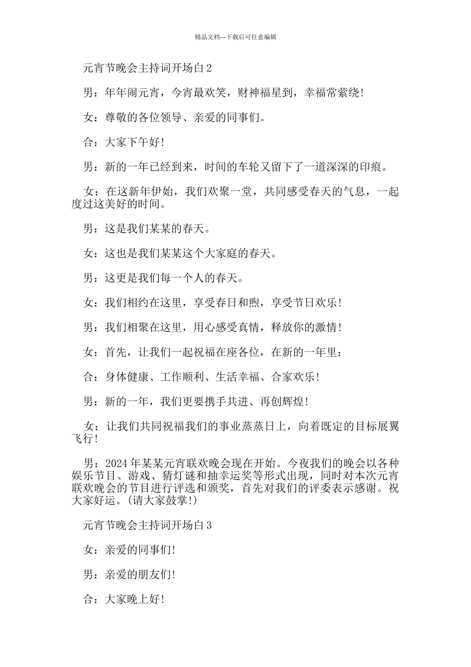 元宵节晚会主持词开场白范文5篇_第2页