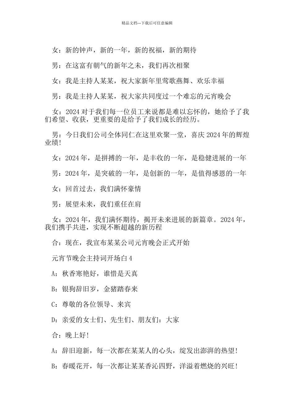 元宵节晚会主持词开场白范文5篇_第3页