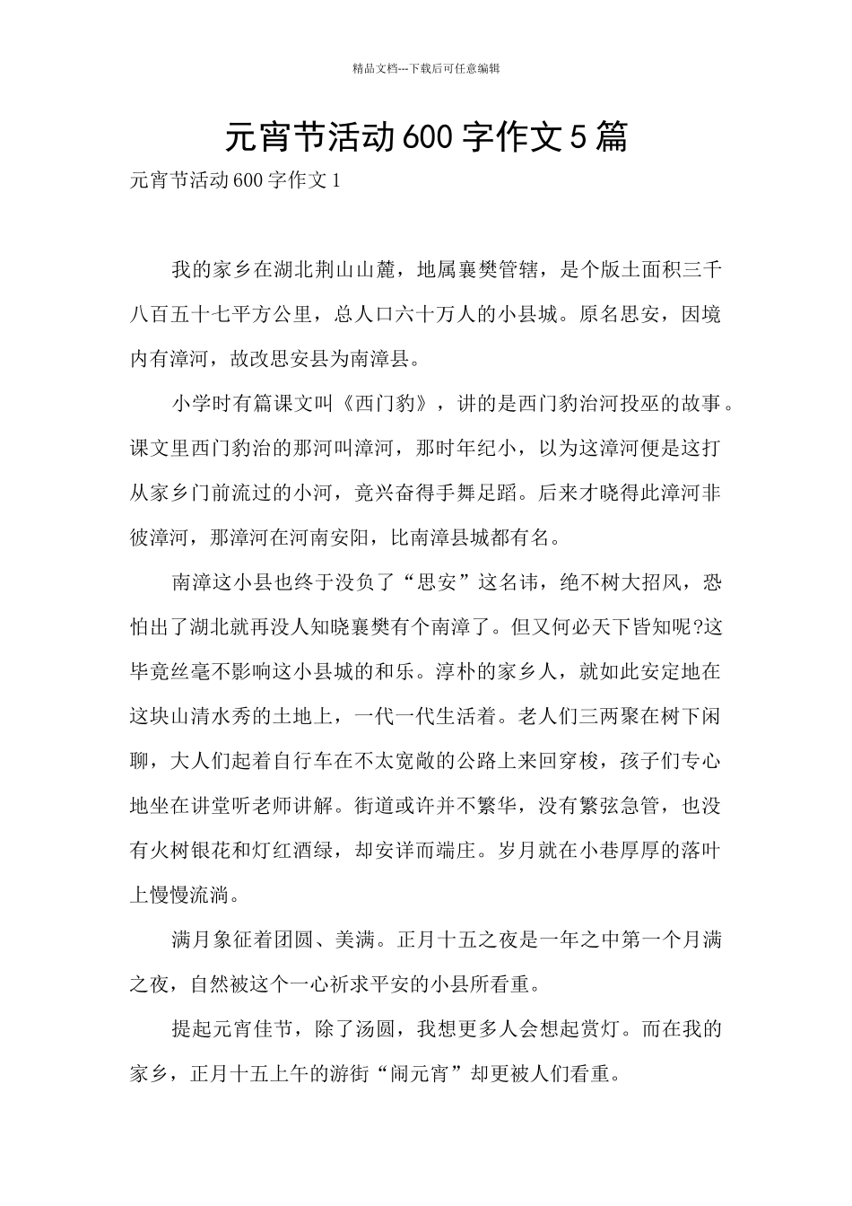 元宵节活动600字作文5篇_第1页