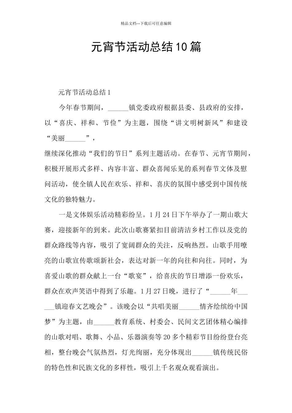 元宵节活动总结10篇_第1页