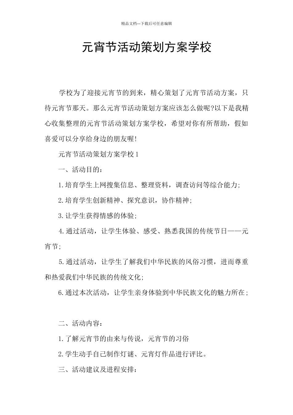 元宵节活动策划方案学校_第1页