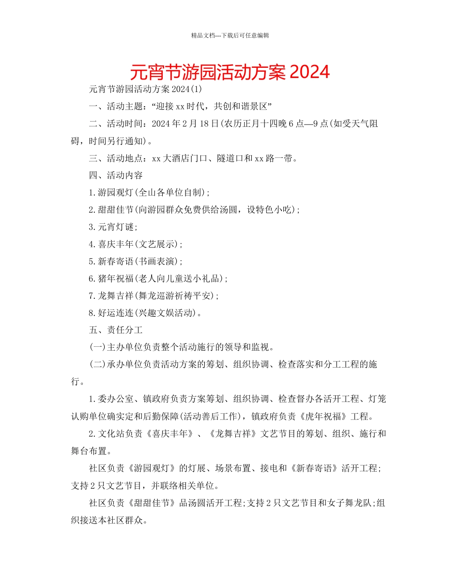 元宵节游园活动方案_第1页