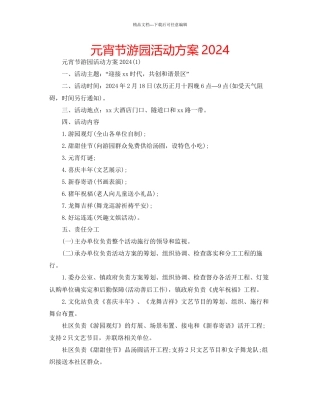 元宵节游园活动方案