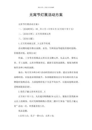 元宵节灯展活动方案