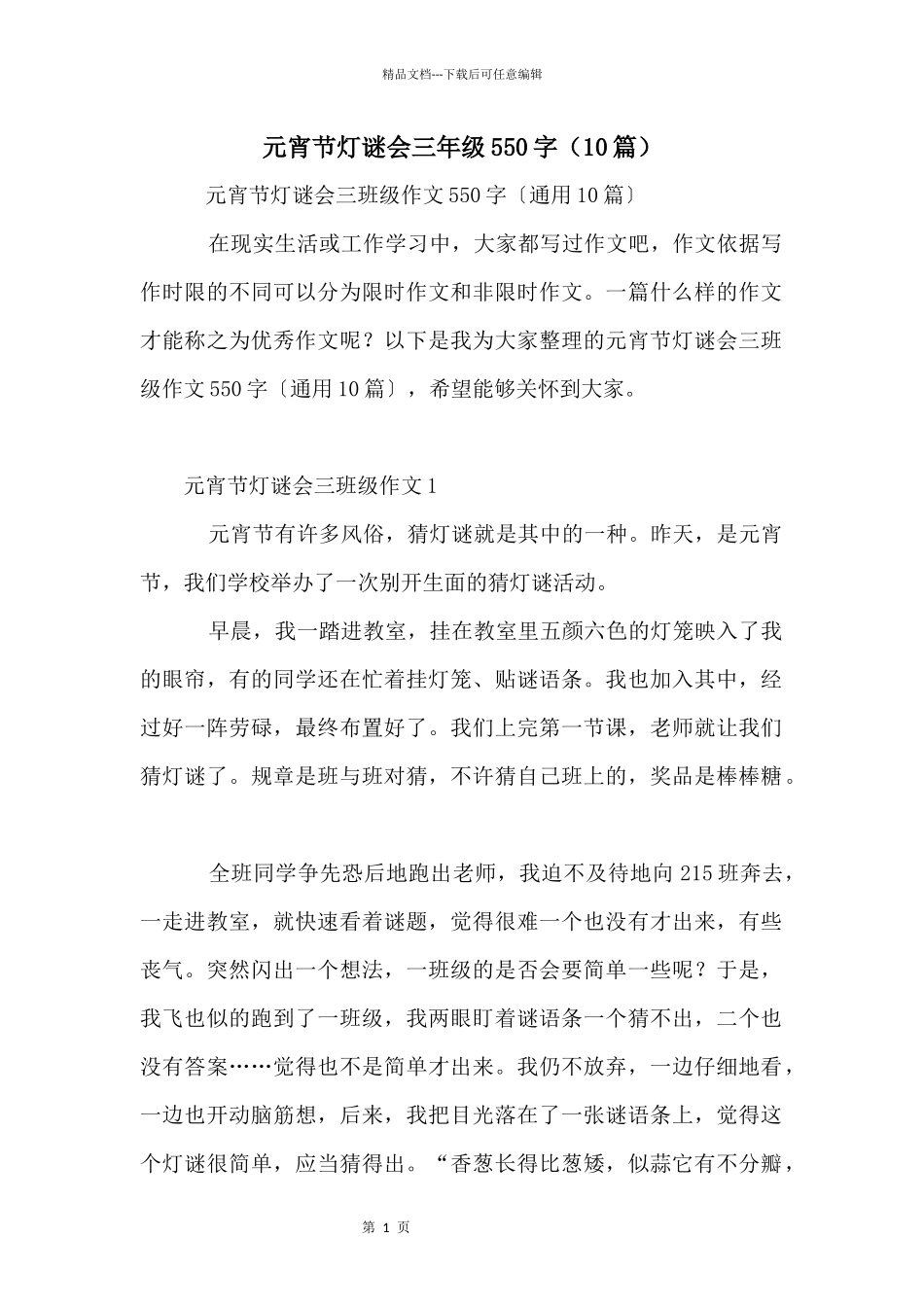 元宵节灯谜会三年级550字（10篇）_第1页