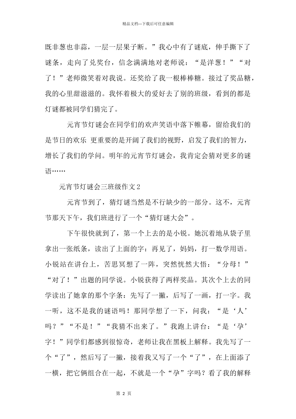 元宵节灯谜会三年级550字（10篇）_第2页