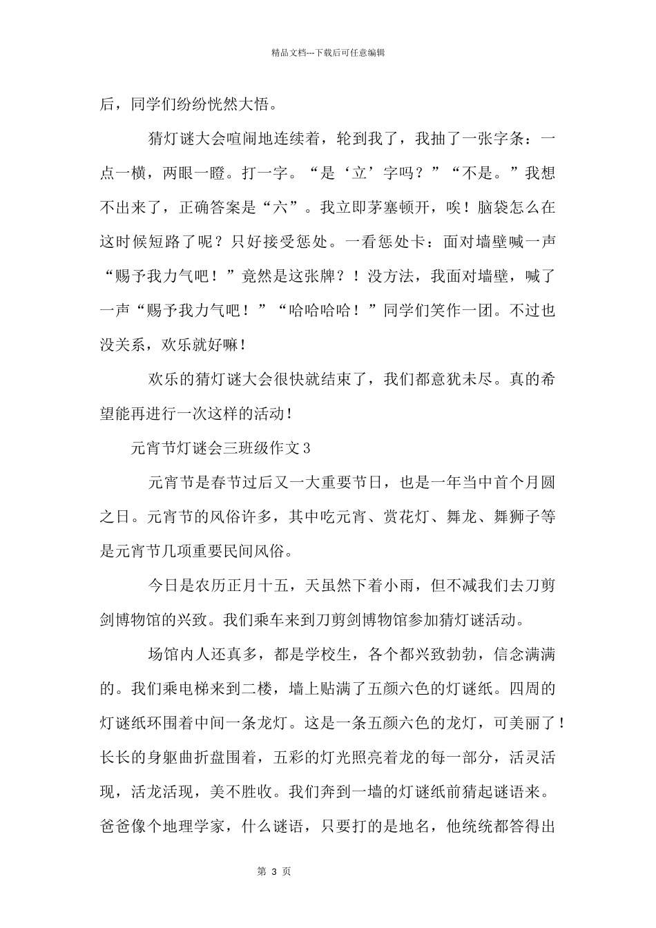 元宵节灯谜会三年级550字（10篇）_第3页