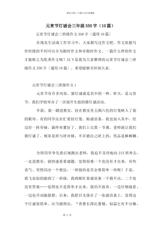元宵节灯谜会三年级550字（10篇）