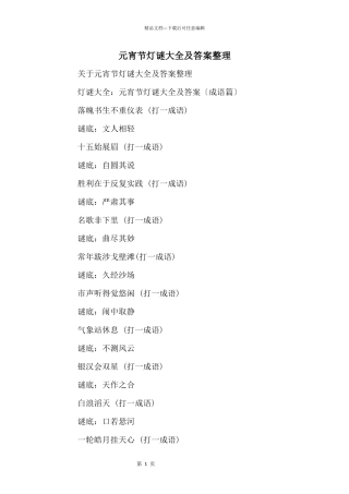 元宵节灯谜大全及答案整理