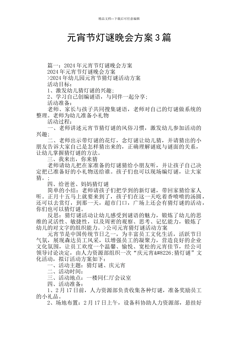 元宵节灯谜晚会方案3篇_第1页