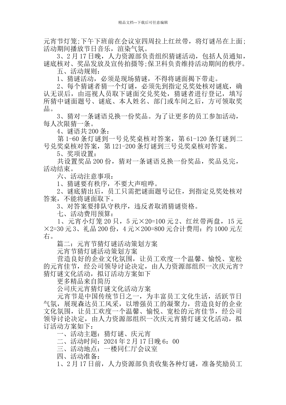 元宵节灯谜晚会方案3篇_第2页